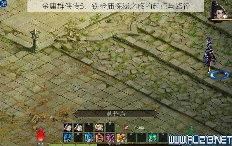 金庸群侠传5：铁枪庙探秘之旅的起点与路径