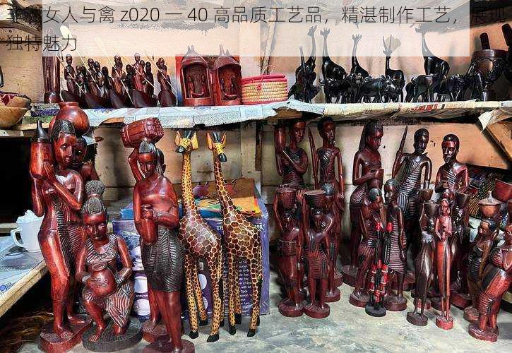 非洲女人与禽 z020 一 40 高品质工艺品，精湛制作工艺，展现独特魅力