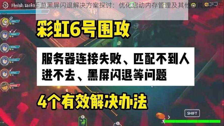 黑暗与光明手游黑屏闪退解决方案探讨：优化启动内存管理及其他可能因素研究