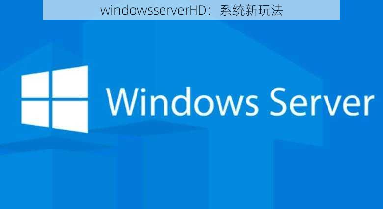 windowsserverHD：系统新玩法