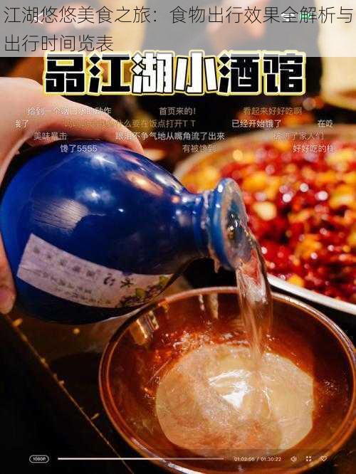 江湖悠悠美食之旅：食物出行效果全解析与出行时间览表