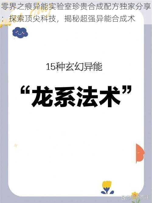 零界之痕异能实验室珍贵合成配方独家分享：探索顶尖科技，揭秘超强异能合成术