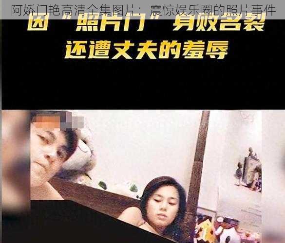 阿娇门艳高清全集图片：震惊娱乐圈的照片事件