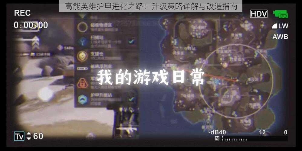 高能英雄护甲进化之路：升级策略详解与改造指南