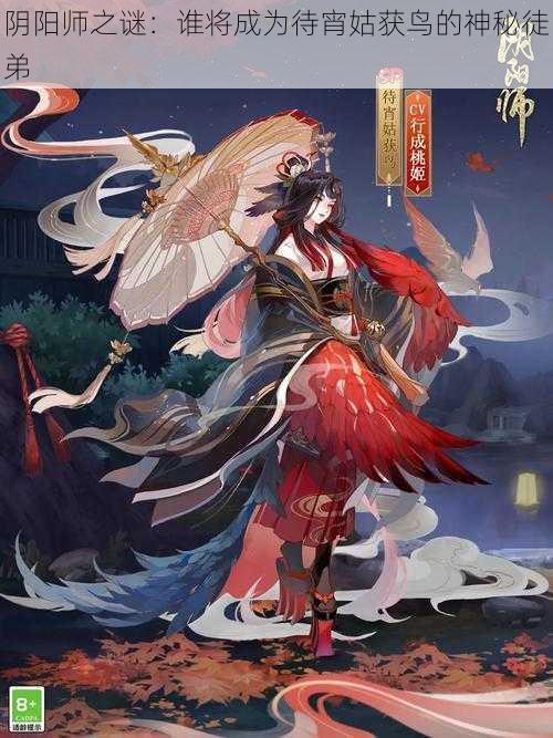 阴阳师之谜：谁将成为待宵姑获鸟的神秘徒弟