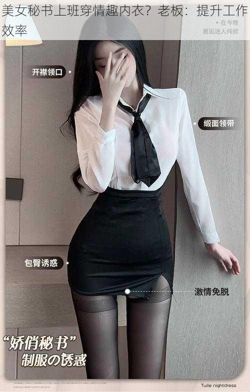 美女秘书上班穿情趣内衣？老板：提升工作效率