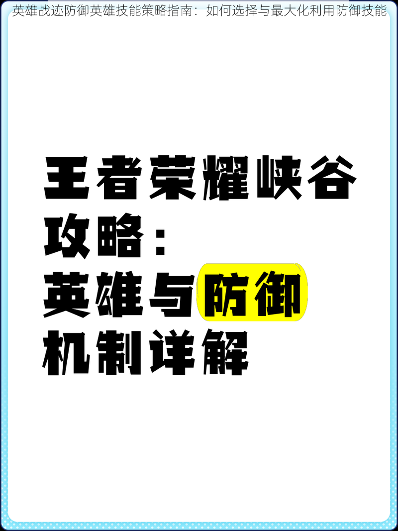 英雄战迹防御英雄技能策略指南：如何选择与最大化利用防御技能