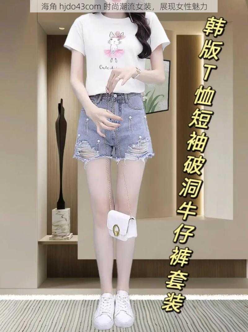 海角 hjdo43com 时尚潮流女装，展现女性魅力