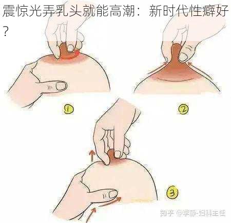 震惊光弄乳头就能高潮：新时代性癖好？