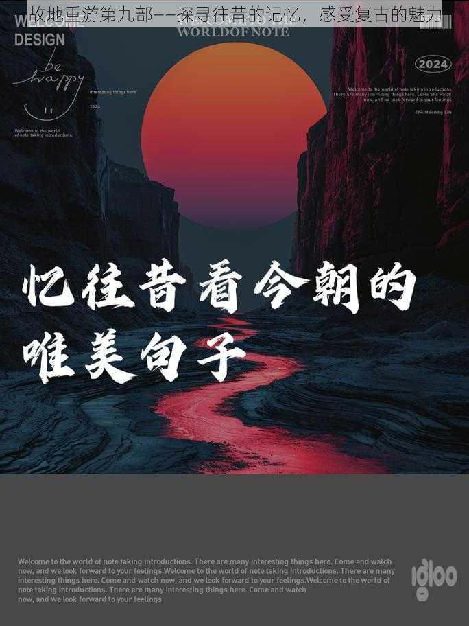 故地重游第九部——探寻往昔的记忆，感受复古的魅力