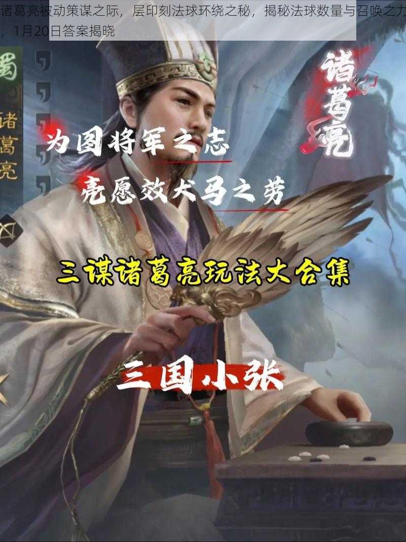 诸葛亮被动策谋之际，层印刻法球环绕之秘，揭秘法球数量与召唤之力，1月20日答案揭晓