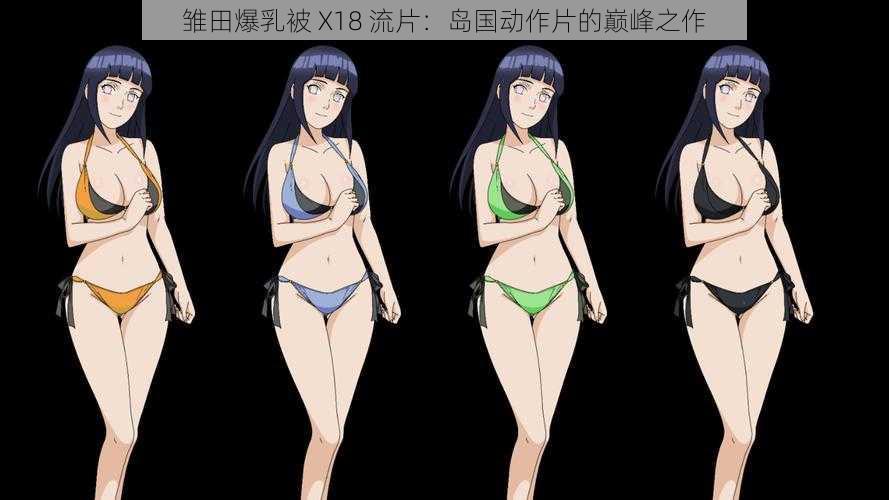 雏田爆乳被 X18 流片：岛国动作片的巅峰之作