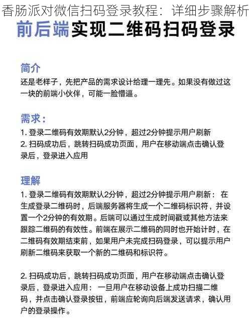 香肠派对微信扫码登录教程：详细步骤解析