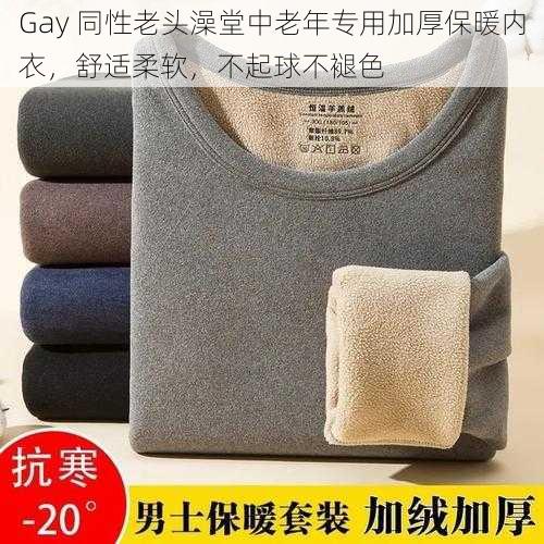 Gay 同性老头澡堂中老年专用加厚保暖内衣，舒适柔软，不起球不褪色