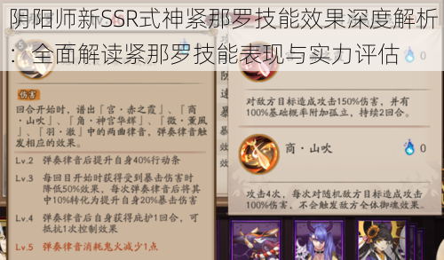 阴阳师新SSR式神紧那罗技能效果深度解析：全面解读紧那罗技能表现与实力评估