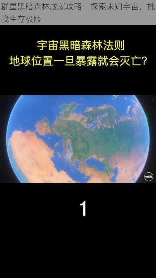 群星黑暗森林成就攻略：探索未知宇宙，挑战生存极限