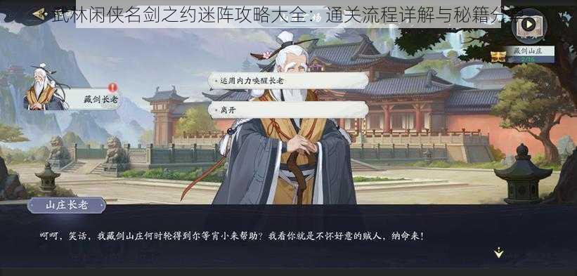 武林闲侠名剑之约迷阵攻略大全：通关流程详解与秘籍分享