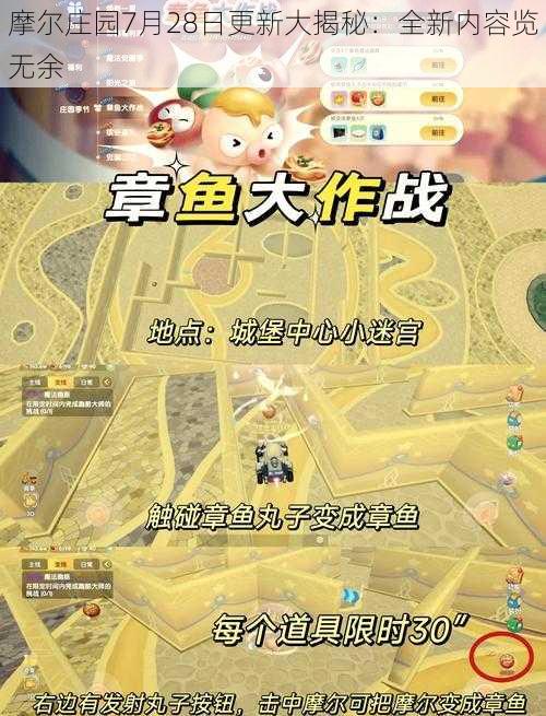 摩尔庄园7月28日更新大揭秘：全新内容览无余