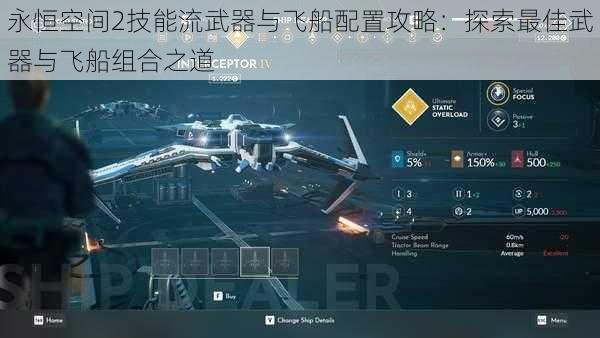 永恒空间2技能流武器与飞船配置攻略：探索最佳武器与飞船组合之道