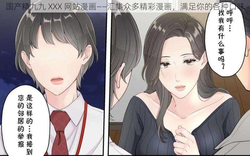 国产精九九 XXX 网站漫画——汇集众多精彩漫画，满足你的各种口味