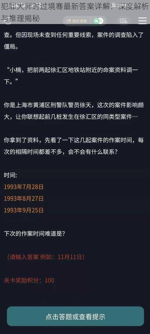 犯罪大师时过境骞最新答案详解：深度解析与推理揭秘