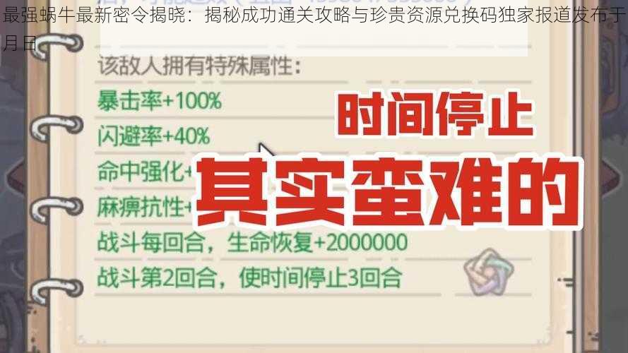 最强蜗牛最新密令揭晓：揭秘成功通关攻略与珍贵资源兑换码独家报道发布于月日