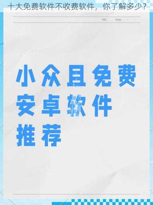 十大免费软件不收费软件，你了解多少？