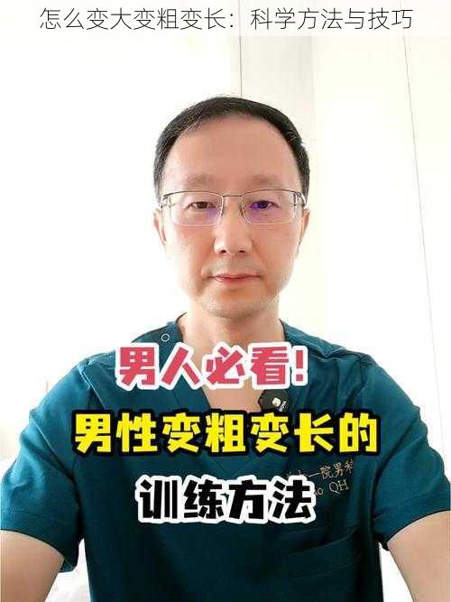 怎么变大变粗变长：科学方法与技巧