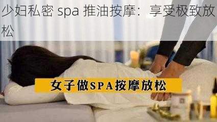 少妇私密 spa 推油按摩：享受极致放松