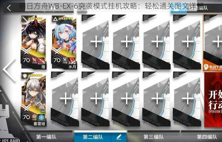 明日方舟WB-EX-6突袭模式挂机攻略：轻松通关图文详解