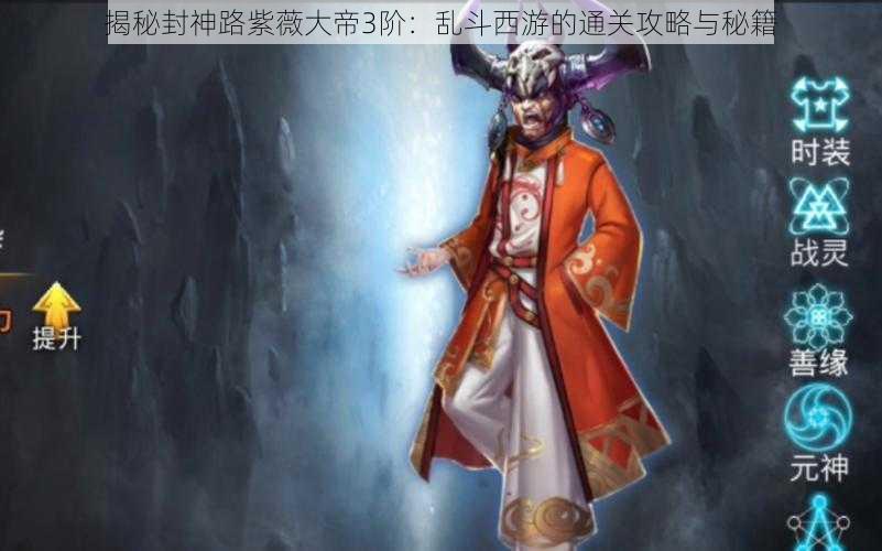 揭秘封神路紫薇大帝3阶：乱斗西游的通关攻略与秘籍