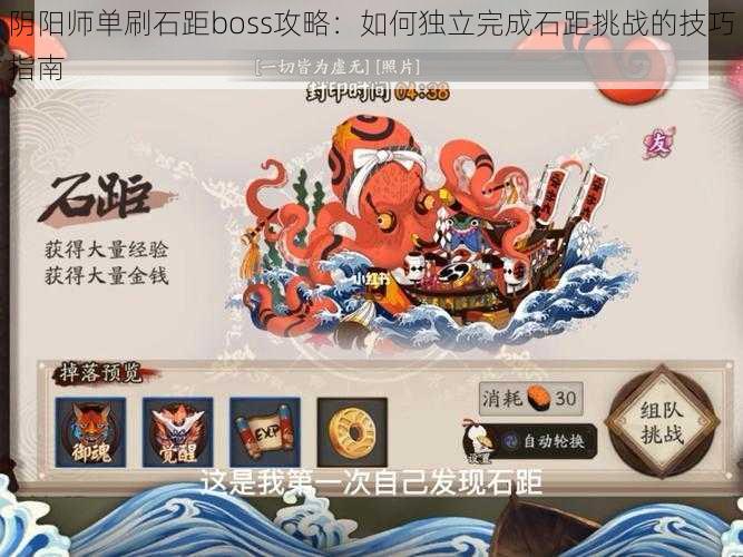 阴阳师单刷石距boss攻略：如何独立完成石距挑战的技巧指南