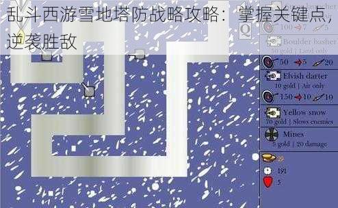 乱斗西游雪地塔防战略攻略：掌握关键点，逆袭胜敌