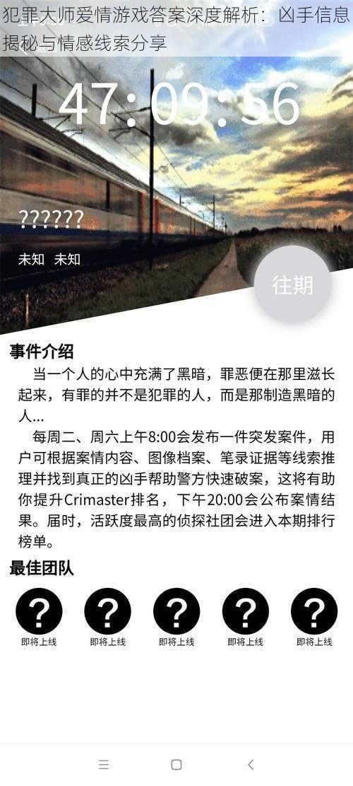 犯罪大师爱情游戏答案深度解析：凶手信息揭秘与情感线索分享