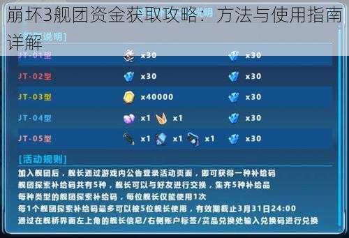 崩坏3舰团资金获取攻略：方法与使用指南详解