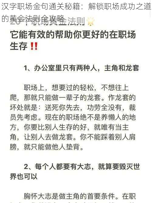 汉字职场金句通关秘籍：解锁职场成功之道的黄金法则全攻略