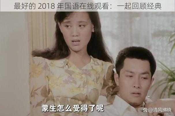 最好的 2018 年国语在线观看：一起回顾经典