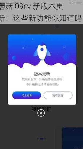 蘑菇 09cv 新版本更新：这些新功能你知道吗？