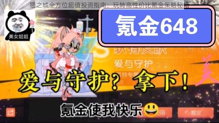 猫之城全方位超值投资指南：玩转高性价比氪金策略秘籍