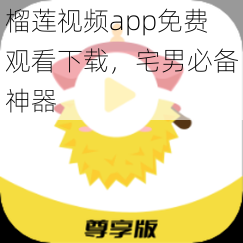 榴莲视频app免费观看下载，宅男必备神器