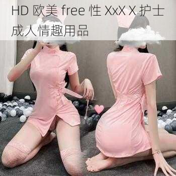 HD 欧美 free 性 XxXⅩ护士成人情趣用品