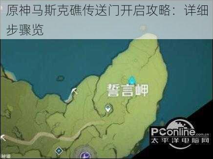 原神马斯克礁传送门开启攻略：详细步骤览