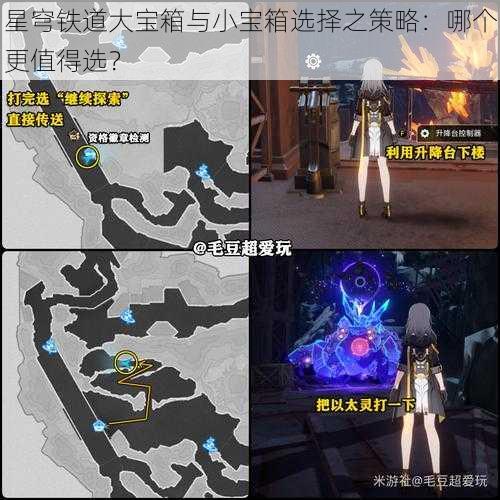 星穹铁道大宝箱与小宝箱选择之策略：哪个更值得选？