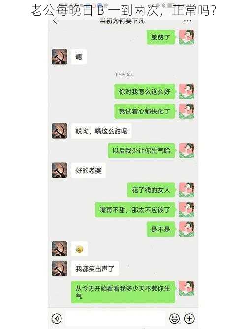 老公每晚日 B 一到两次，正常吗？