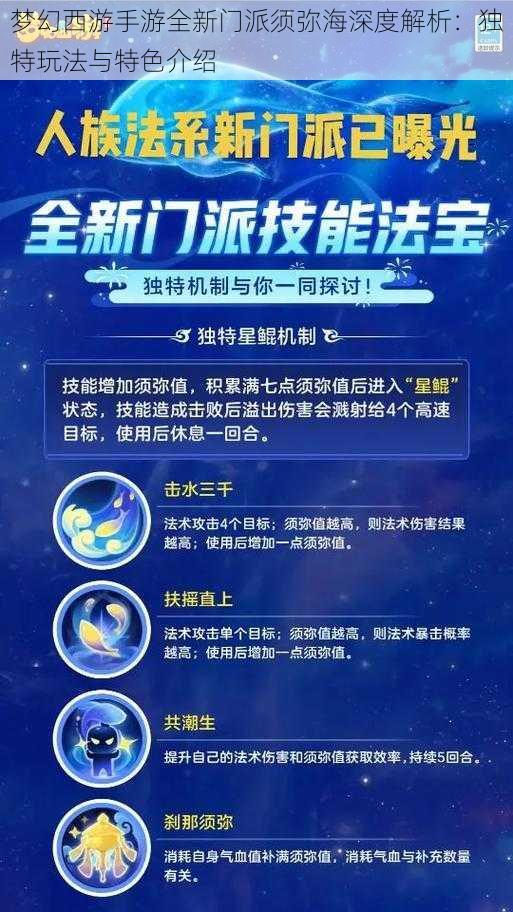 梦幻西游手游全新门派须弥海深度解析：独特玩法与特色介绍