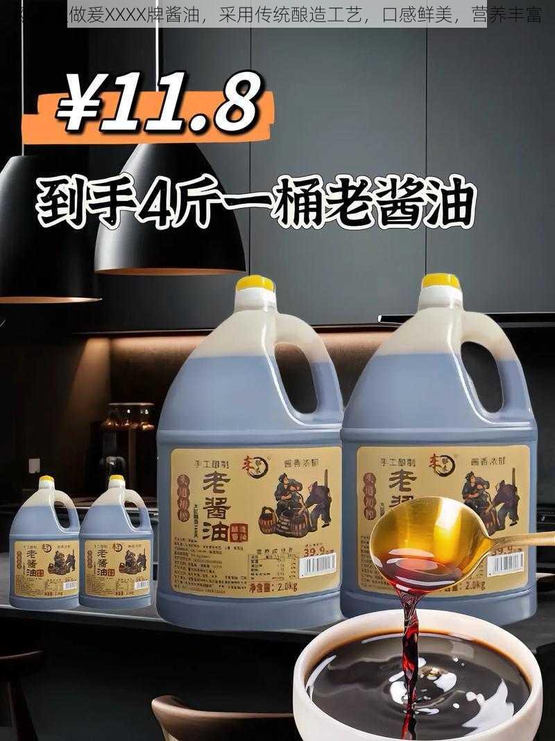 欧老太做爰XXXX牌酱油，采用传统酿造工艺，口感鲜美，营养丰富