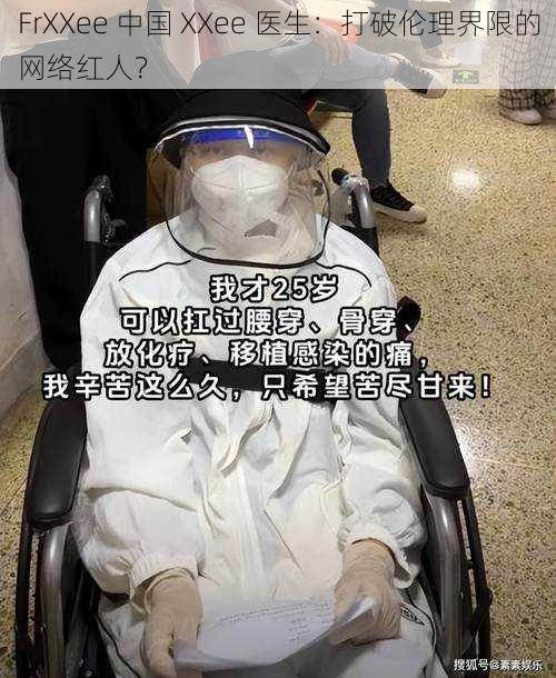 FrXXee 中国 XXee 医生：打破伦理界限的网络红人？