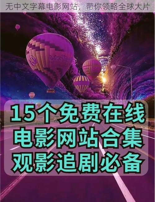 无中文字幕电影网站，带你领略全球大片