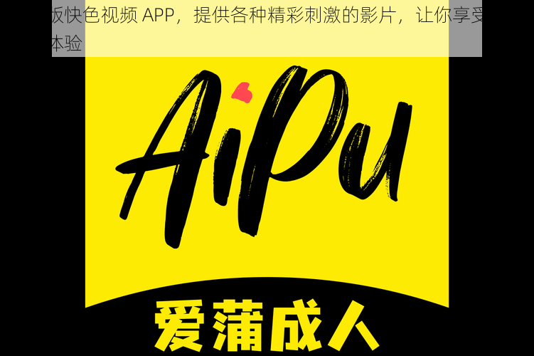 成人版快色视频 APP，提供各种精彩刺激的影片，让你享受极致视觉体验