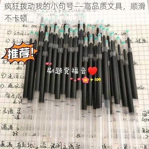 疯狂拨动我的小句号——高品质文具，顺滑不卡顿